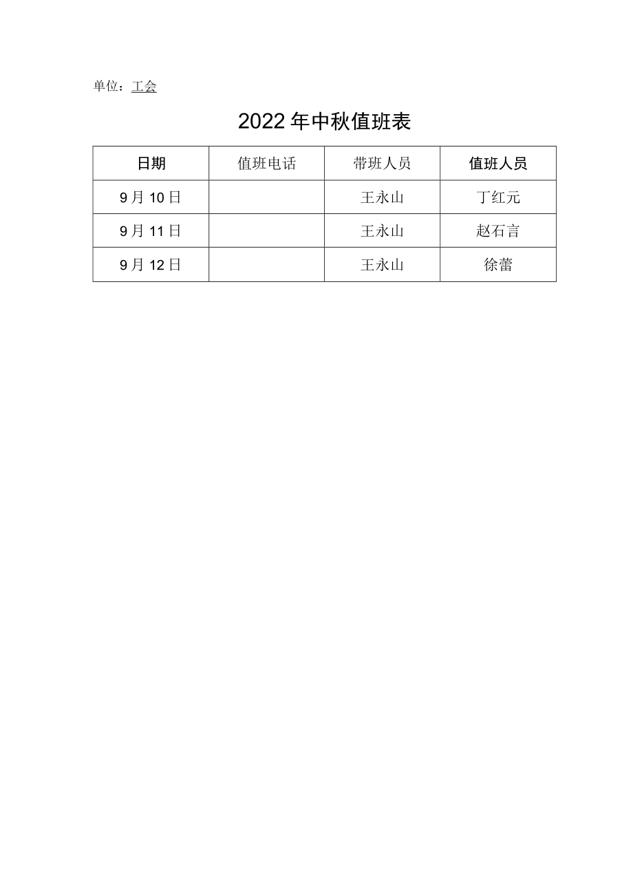 单位工会2022年中秋值班表.docx_第1页