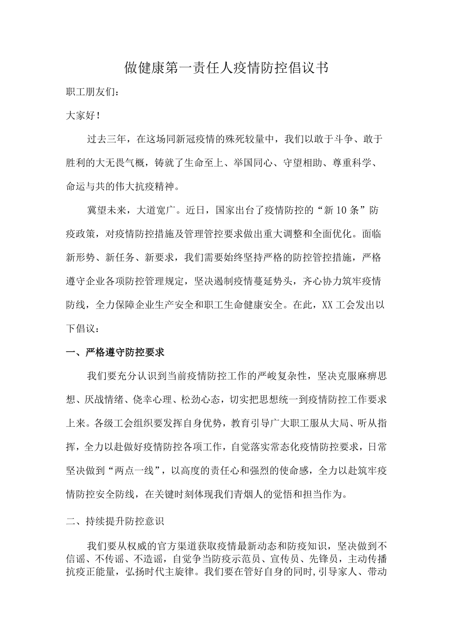 做健康的第一责任人倡议书（精品汇编5篇）.docx_第1页