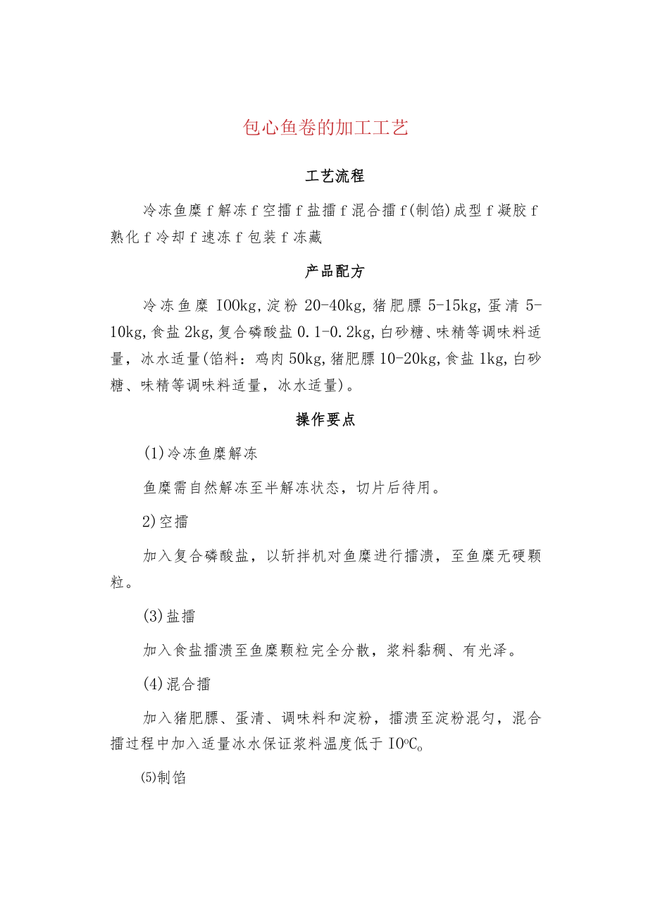 包心鱼卷的加工工艺.docx_第1页