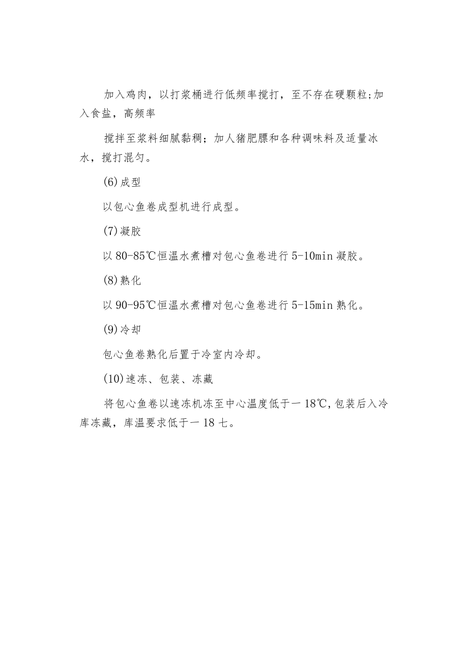 包心鱼卷的加工工艺.docx_第2页