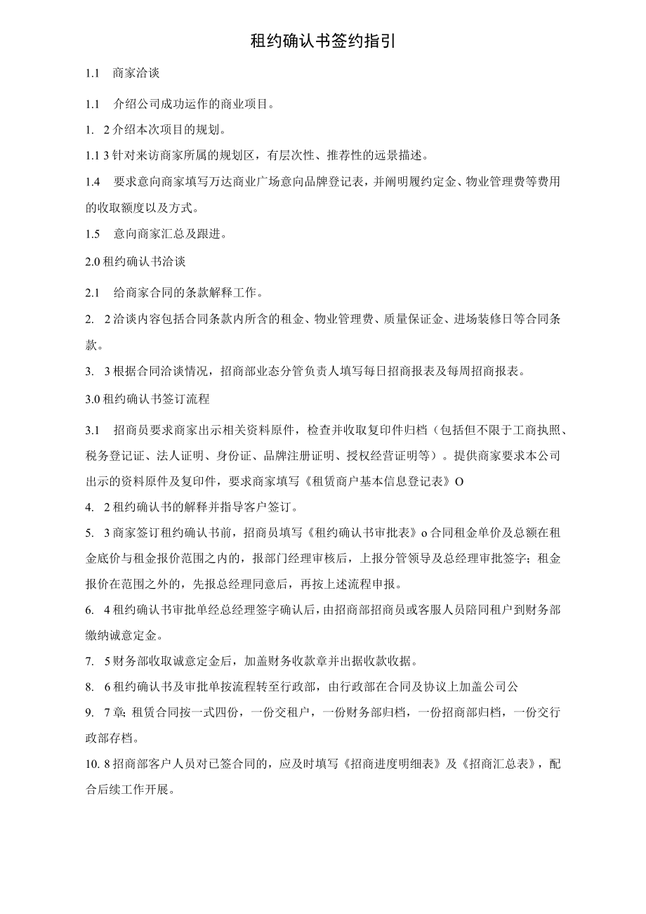 品牌资源管理规定 租约确认书签约指引模板范文.docx_第1页