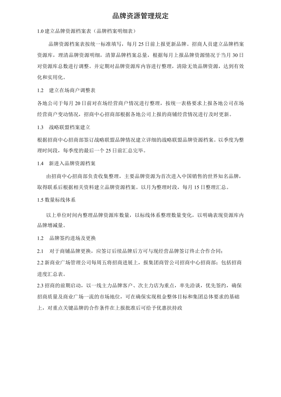 品牌资源管理规定 租约确认书签约指引模板范文.docx_第2页