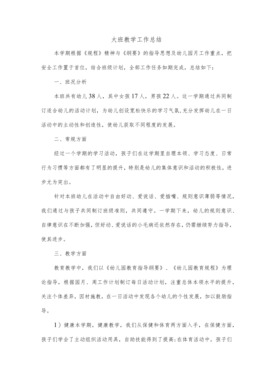 大班教学工作总结.docx_第1页