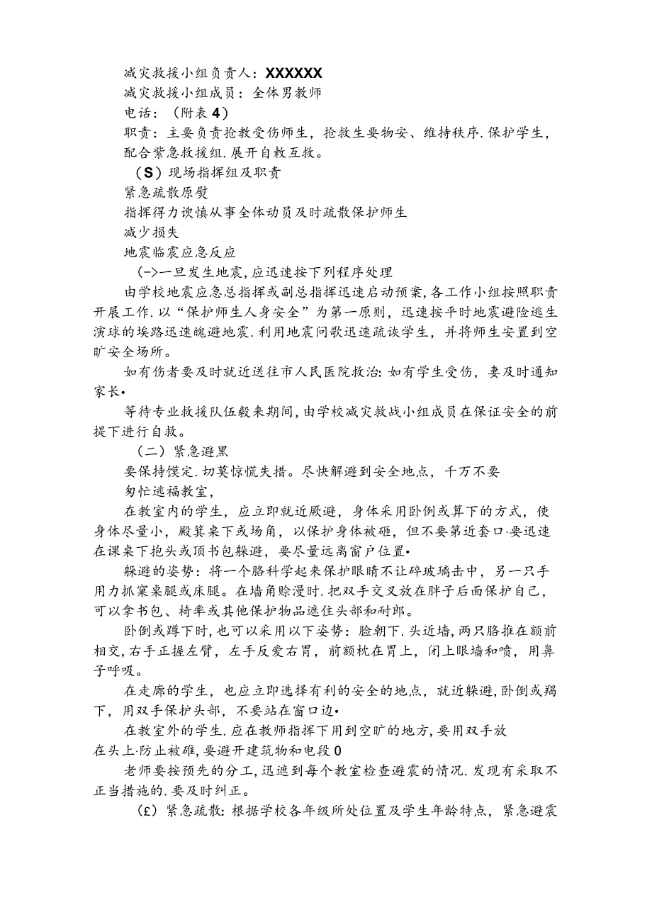 学校地震灾害应急处置预案4篇.docx_第3页