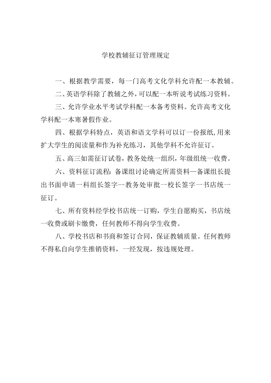 学校教辅征订管理规定.docx_第1页