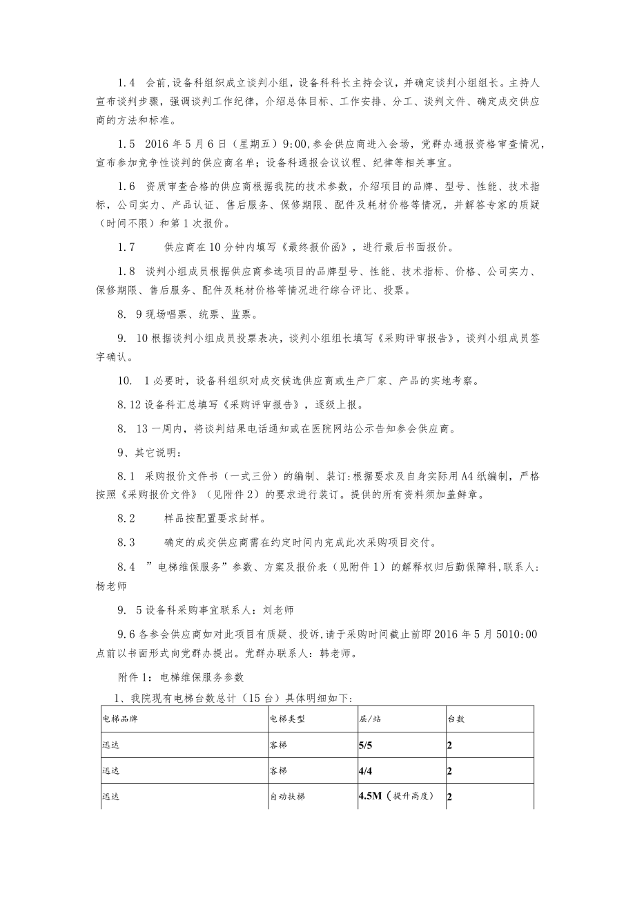 电梯维保服务院内采购会议公告.docx_第3页