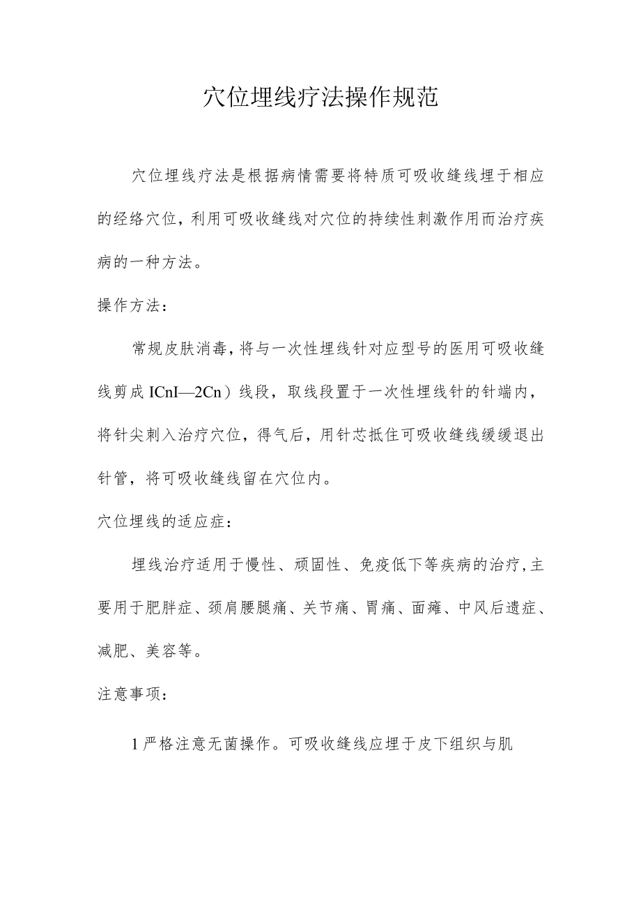 穴位埋线操作规范.docx_第1页