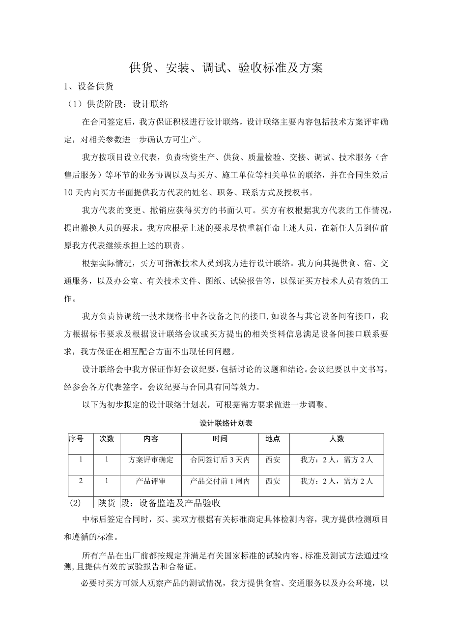 设备供货、安装、调试、验收方案.docx_第1页