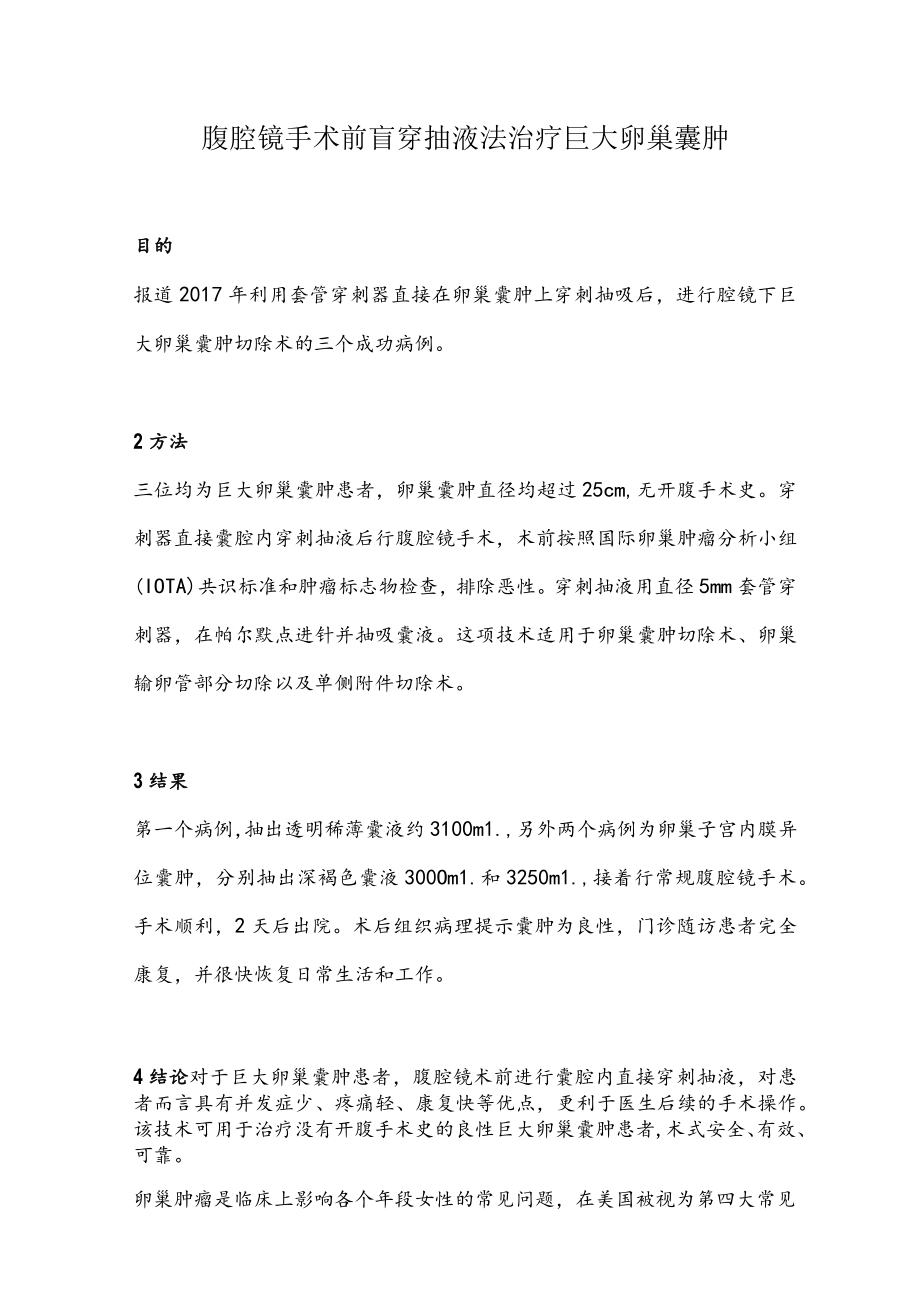 腹腔镜手术前盲穿抽液法治疗巨大卵巢囊肿.docx_第1页