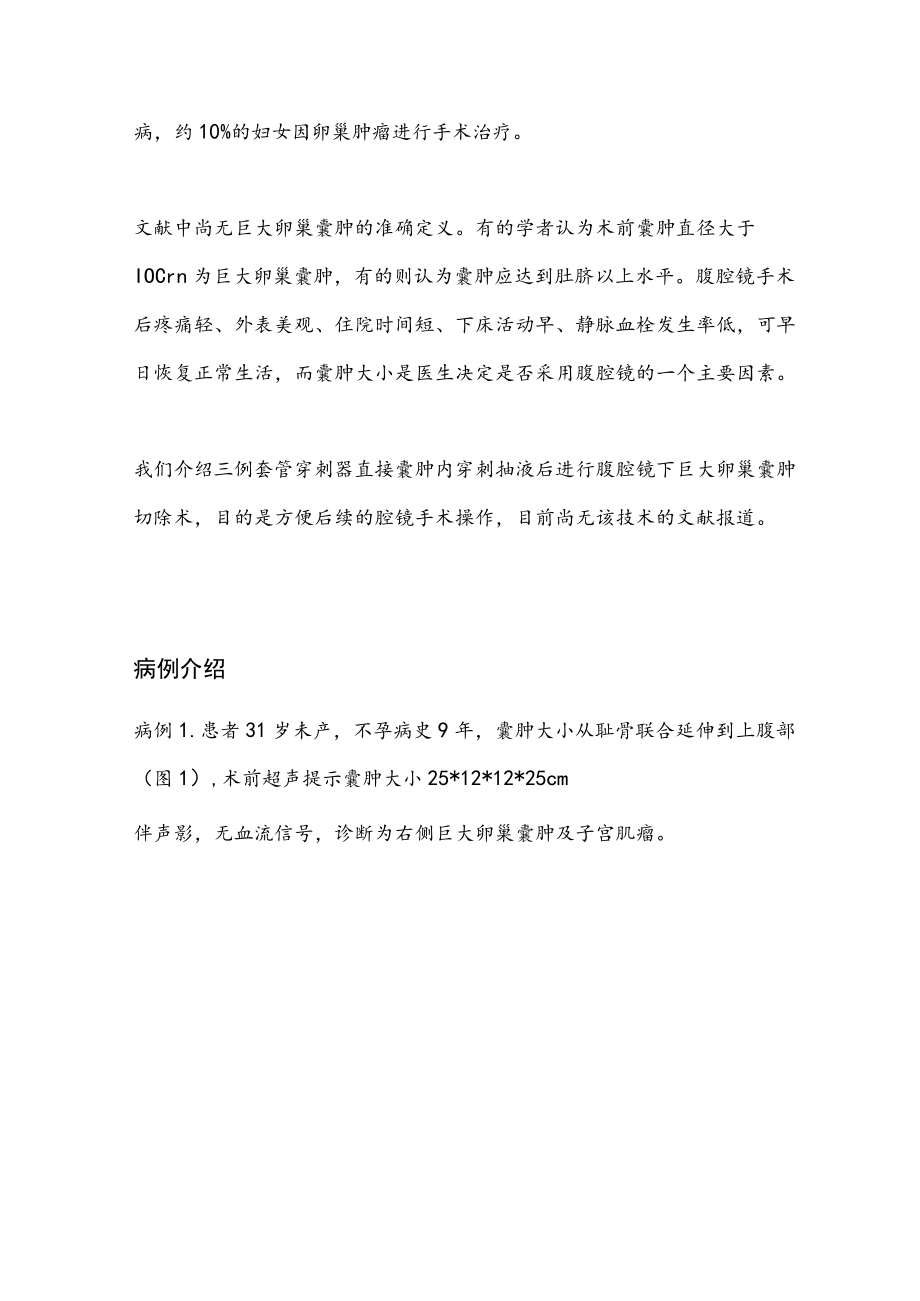 腹腔镜手术前盲穿抽液法治疗巨大卵巢囊肿.docx_第2页