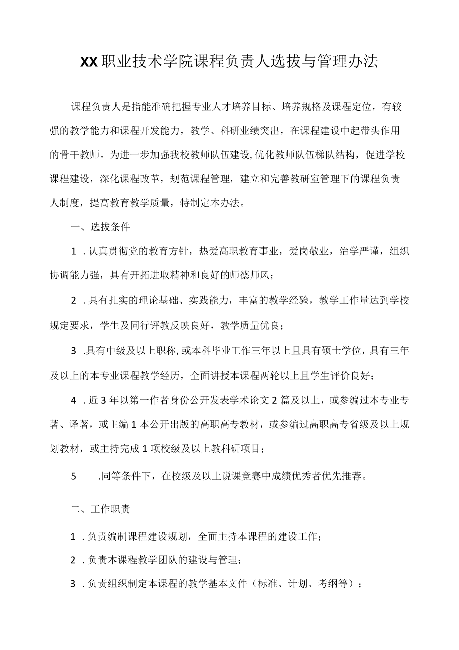 职业技术学院课程负责人选拔与管理办法.docx_第1页