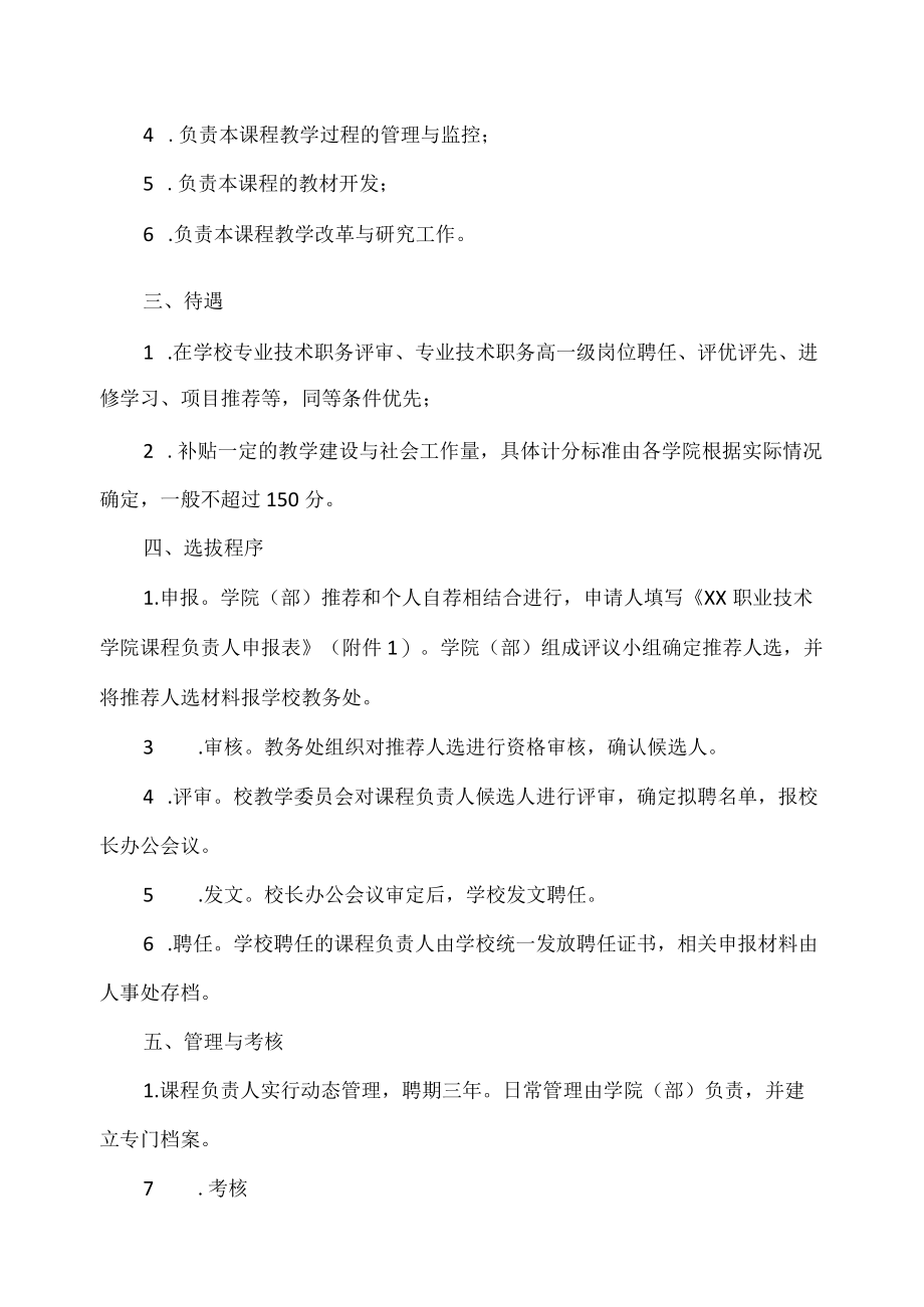 职业技术学院课程负责人选拔与管理办法.docx_第2页