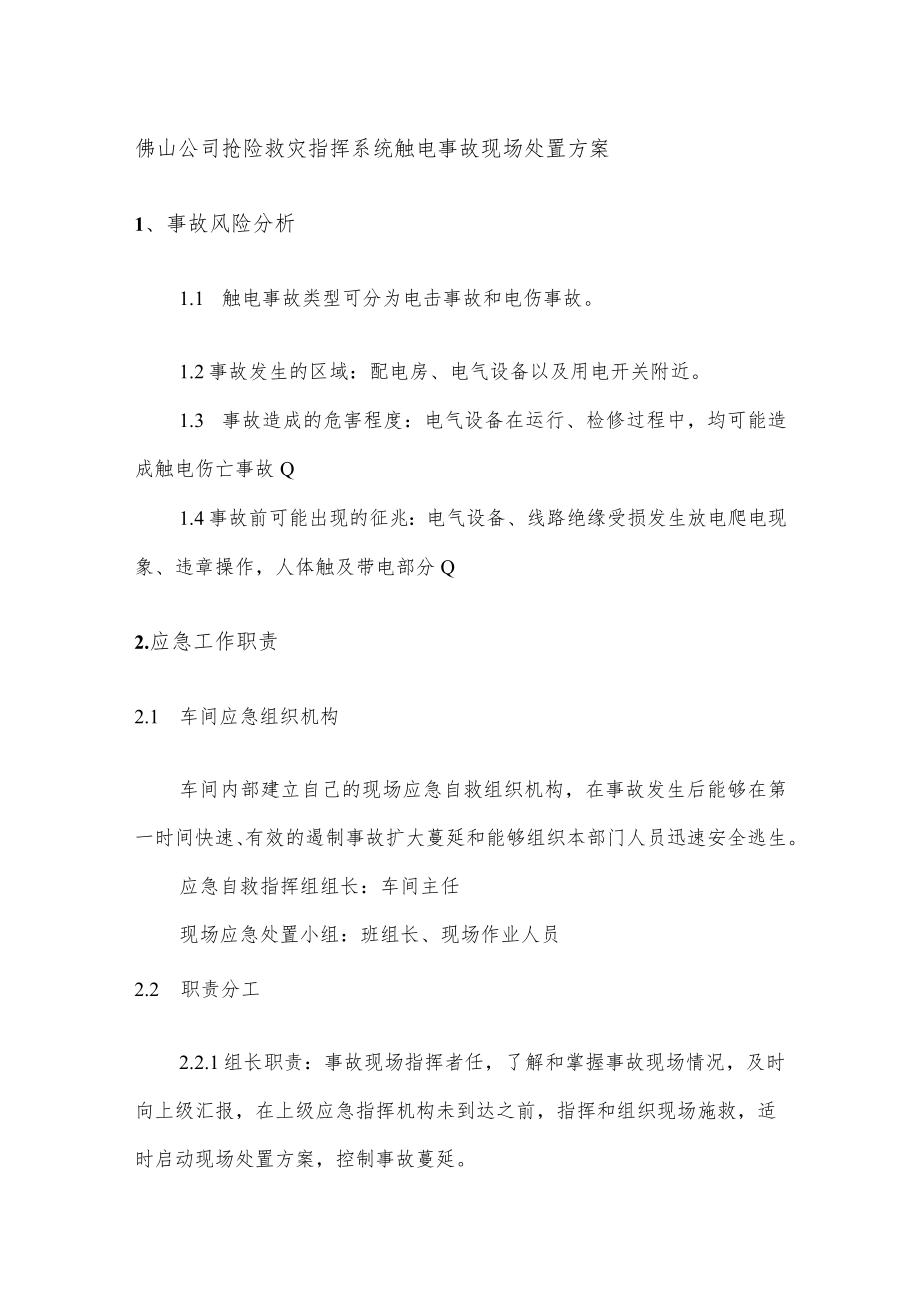 佛山公司抢险救灾指挥系统触电事故现场处置方案.docx_第1页