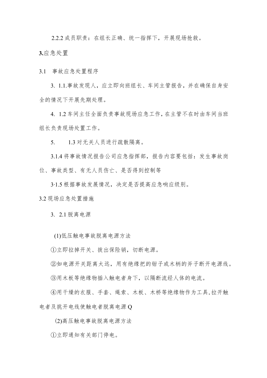 佛山公司抢险救灾指挥系统触电事故现场处置方案.docx_第2页