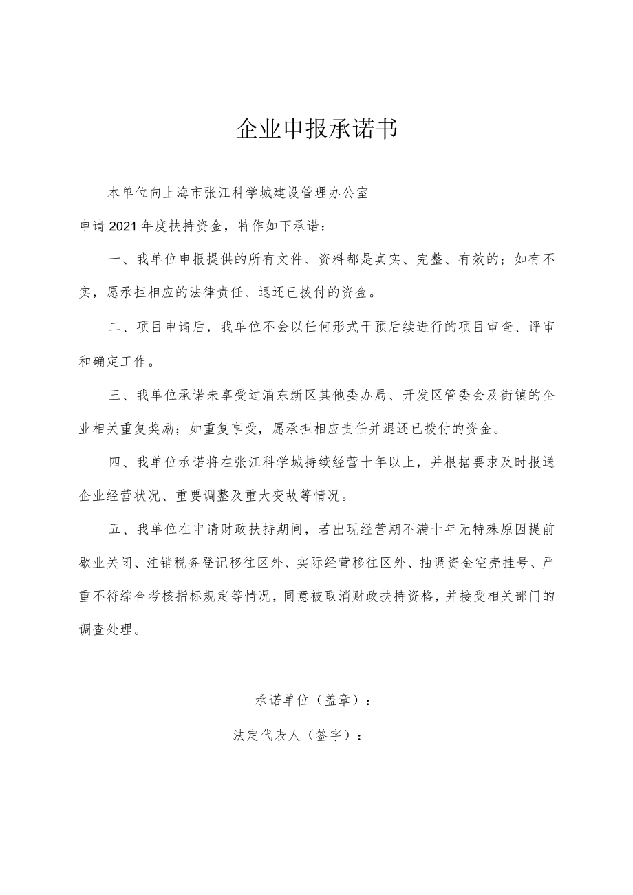 企业申报承诺书.docx_第1页