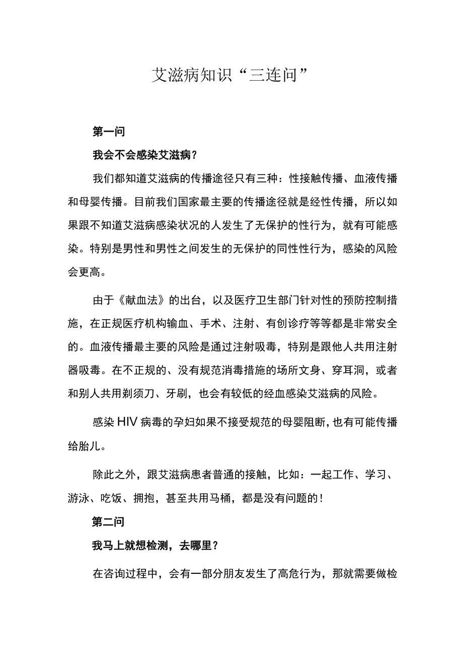 艾滋病知识“三连问”.docx_第1页