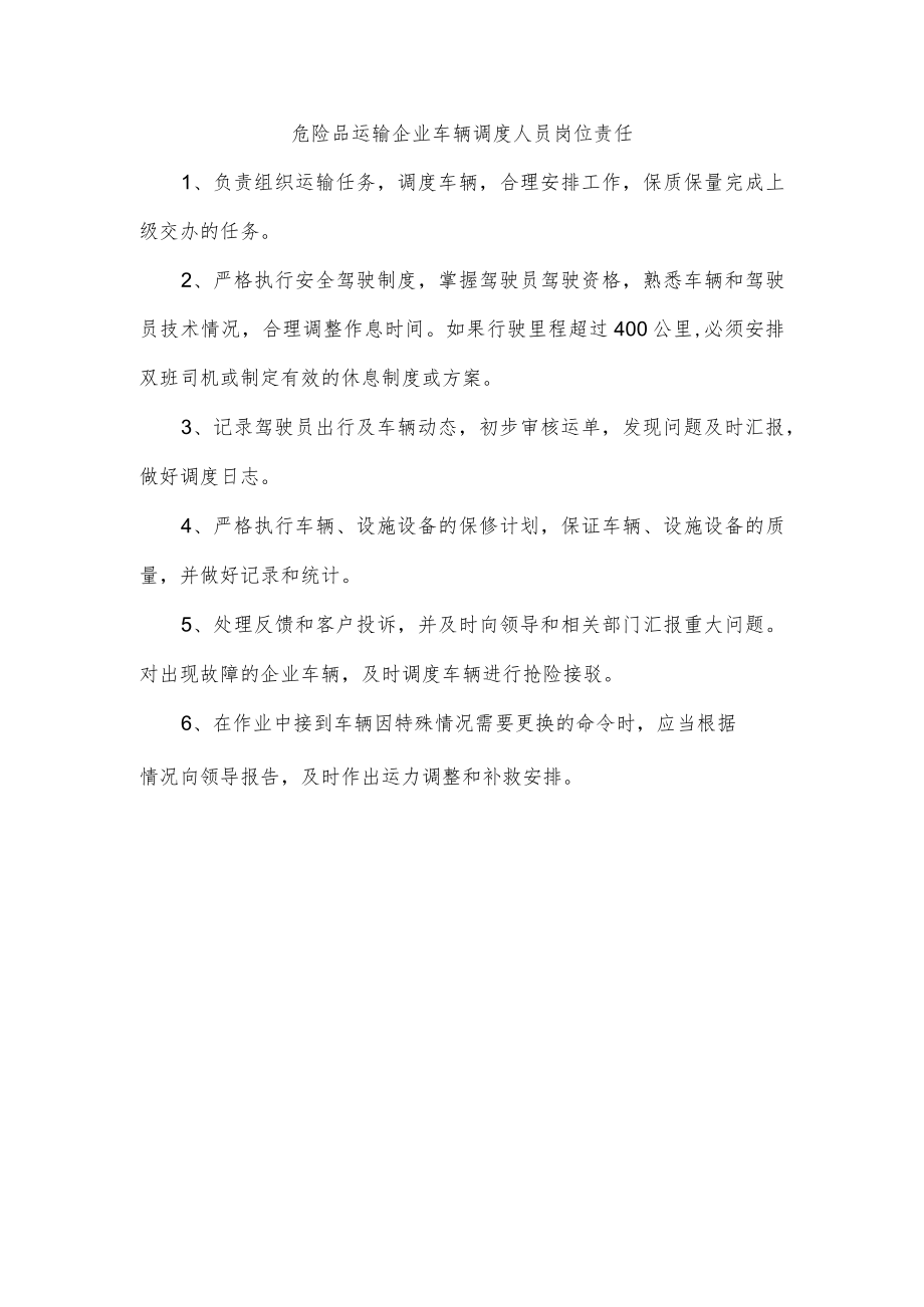 危险品运输企业车辆调度人员岗位责任.docx_第1页