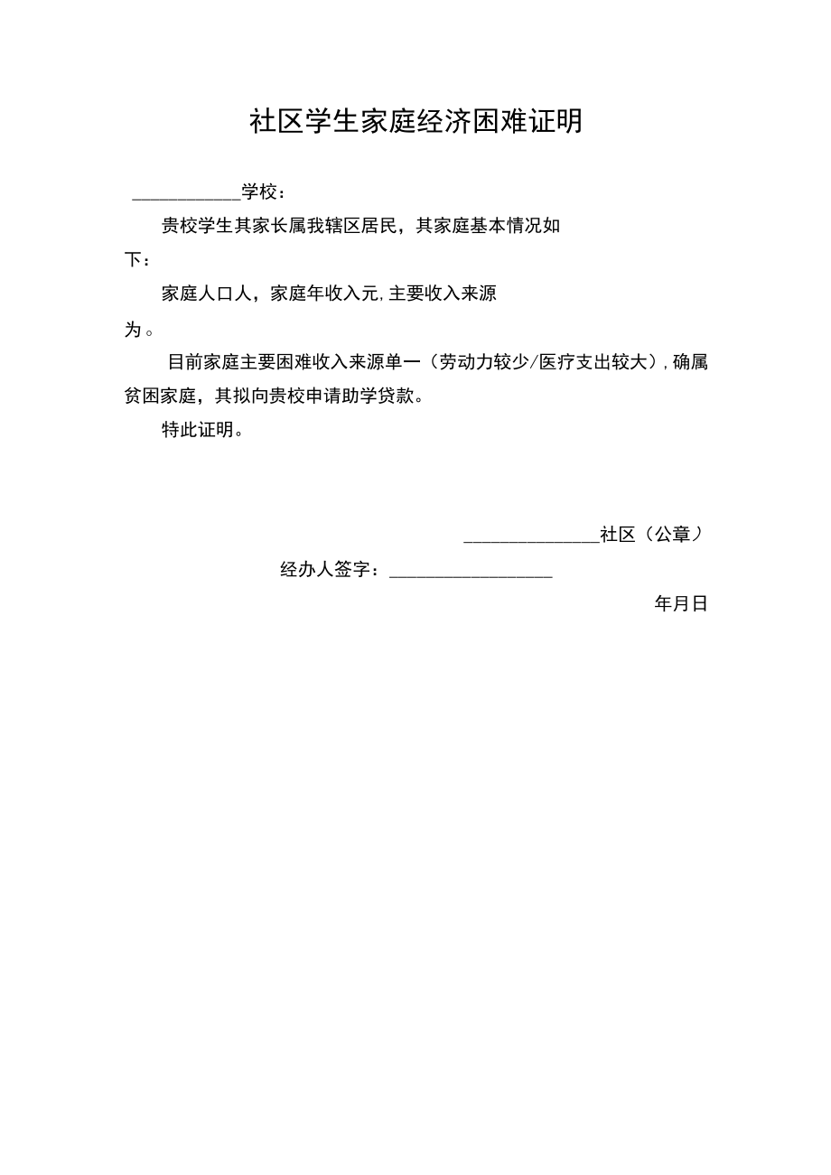 社区学生家庭经济困难证明Word模板.docx_第1页