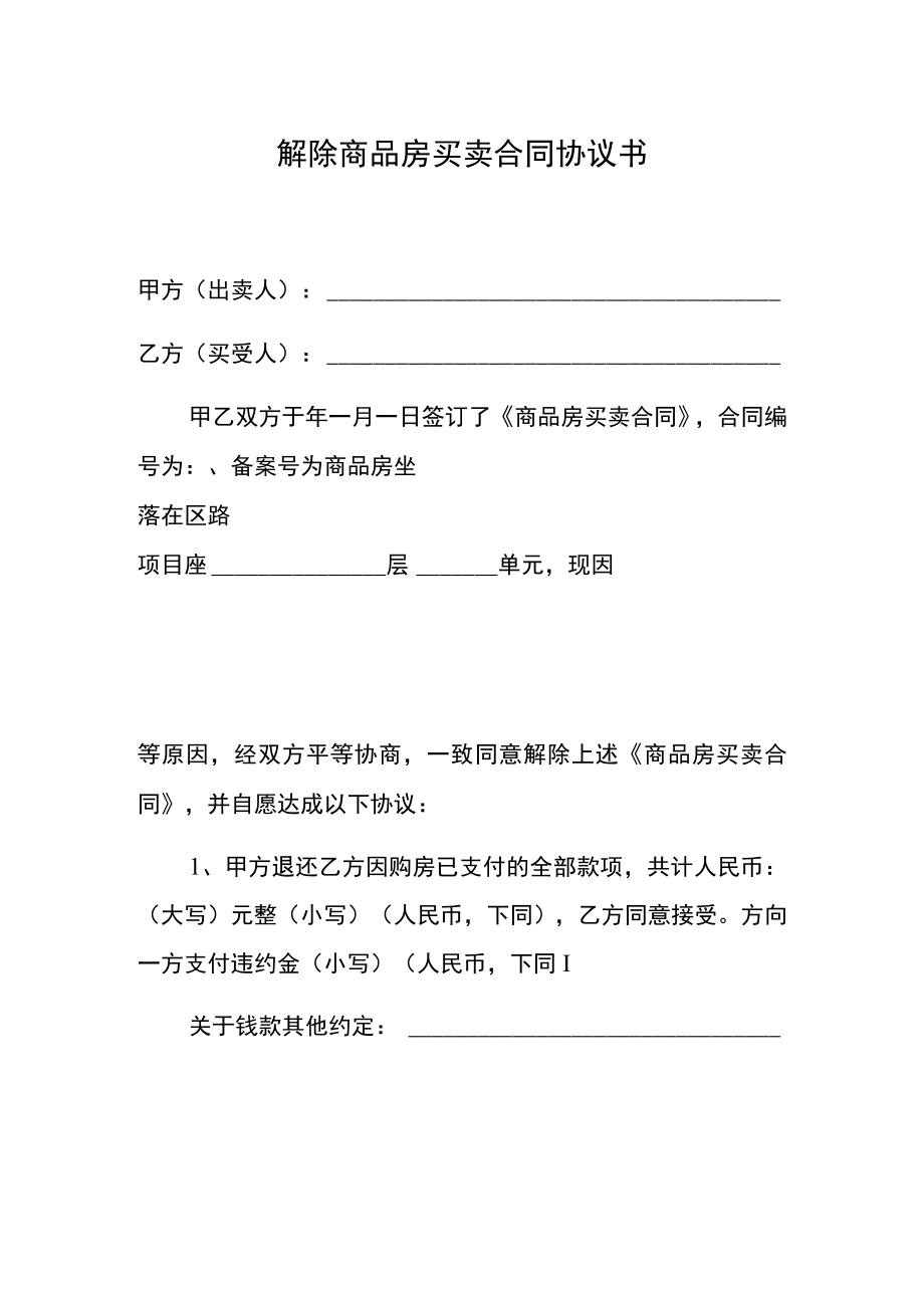 解除商品房买卖合同协议书.docx_第1页