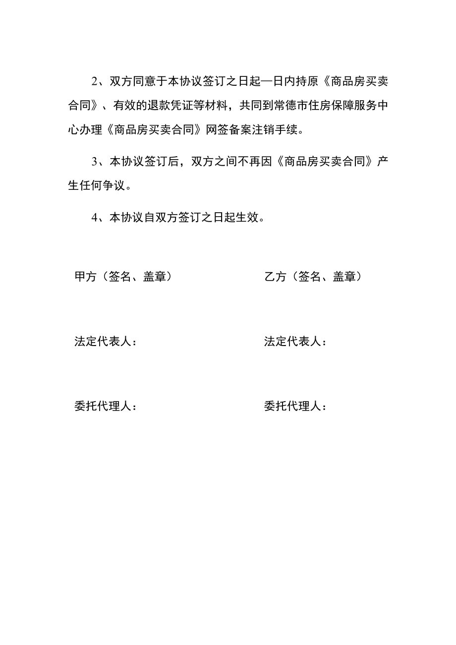 解除商品房买卖合同协议书.docx_第2页