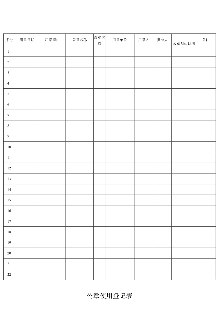 公章使用登记表.docx_第1页