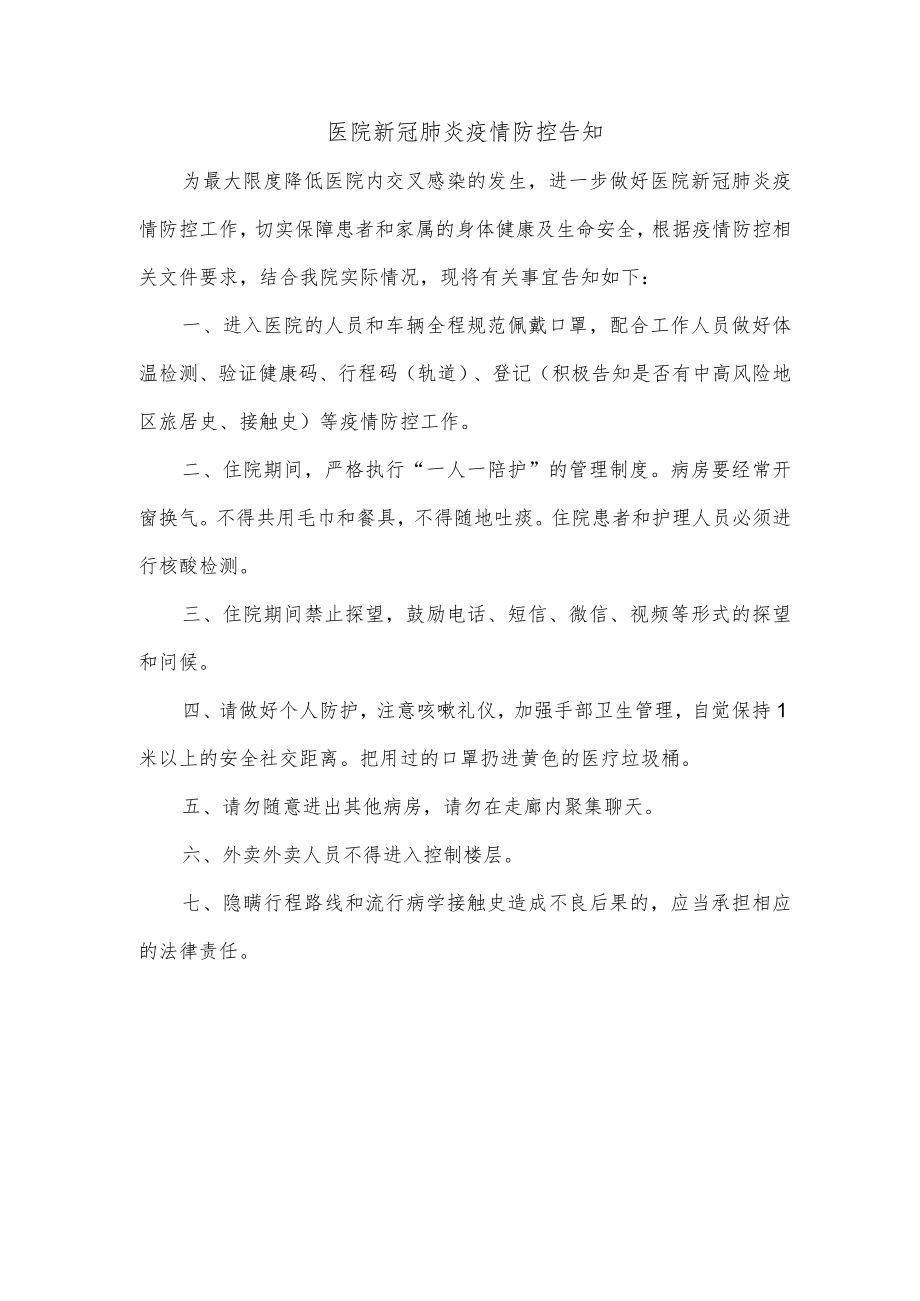 医院新冠肺炎疫情防控告知.docx_第1页