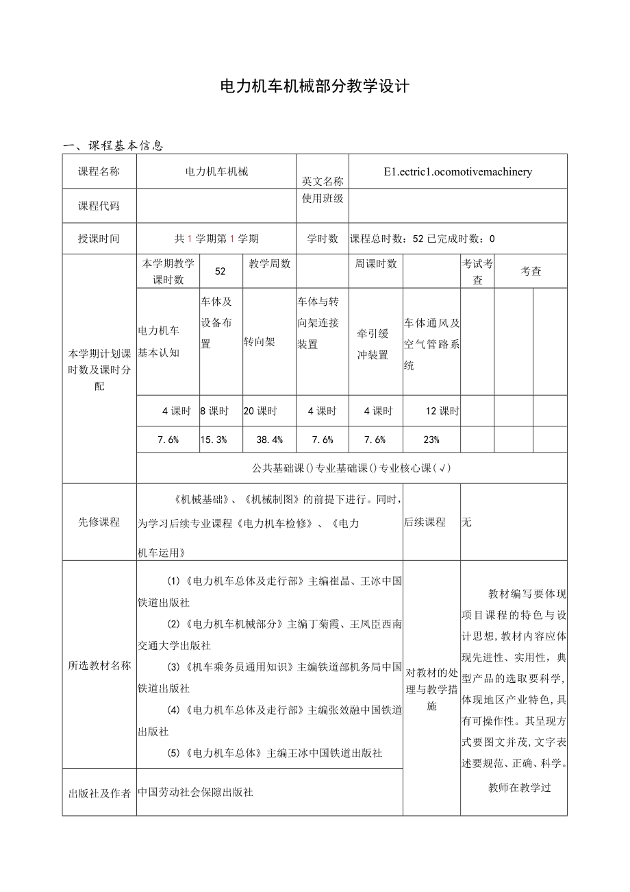 电力机车机械部分教学设计.docx_第1页