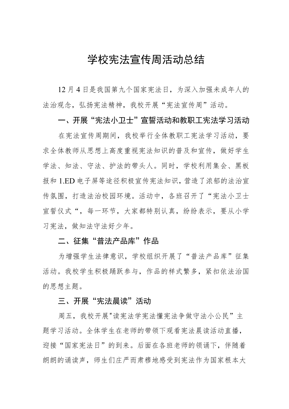 学校宪法宣传周活动总结例文3篇.docx_第1页