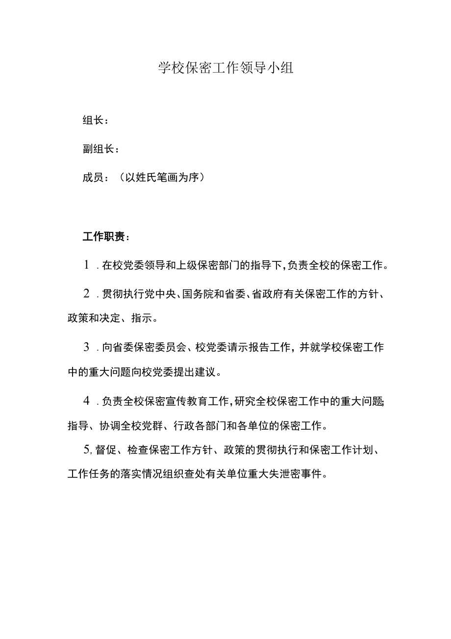 学校保密工作领导小组.docx_第1页