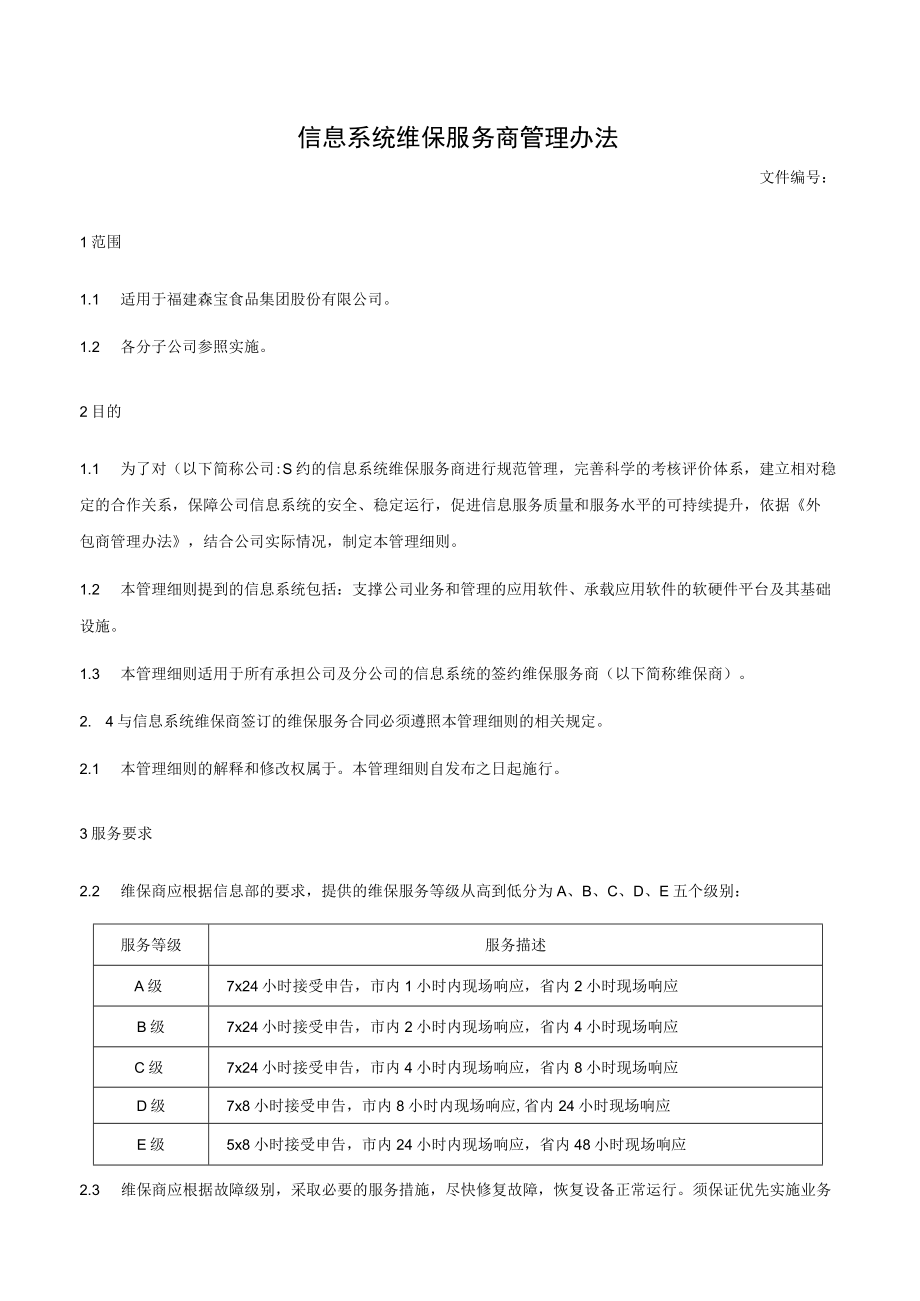 信息系统维保服务商管理办法.docx_第1页