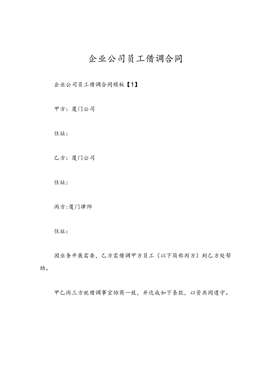 企业公司员工借调合同.docx_第1页