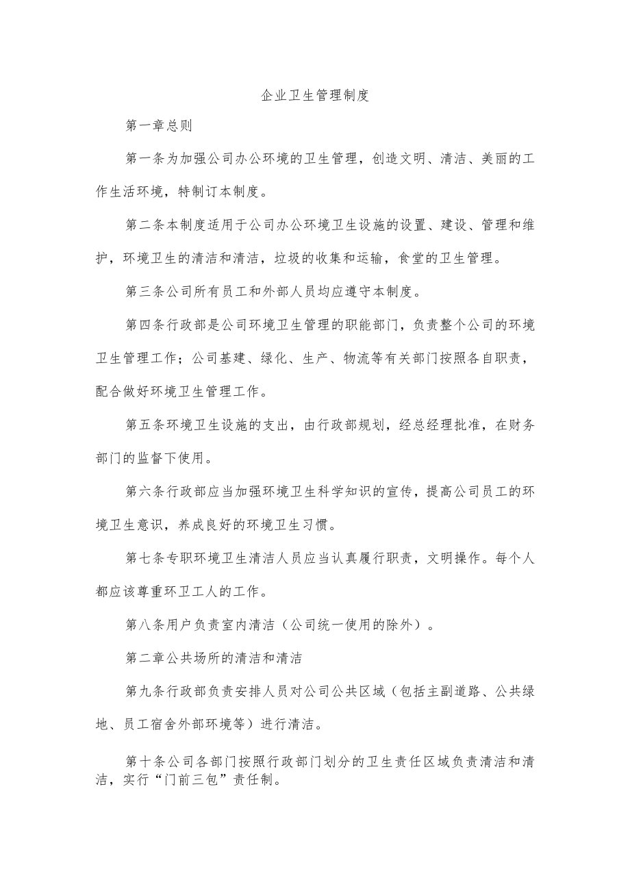 企业卫生管理制度.docx_第1页