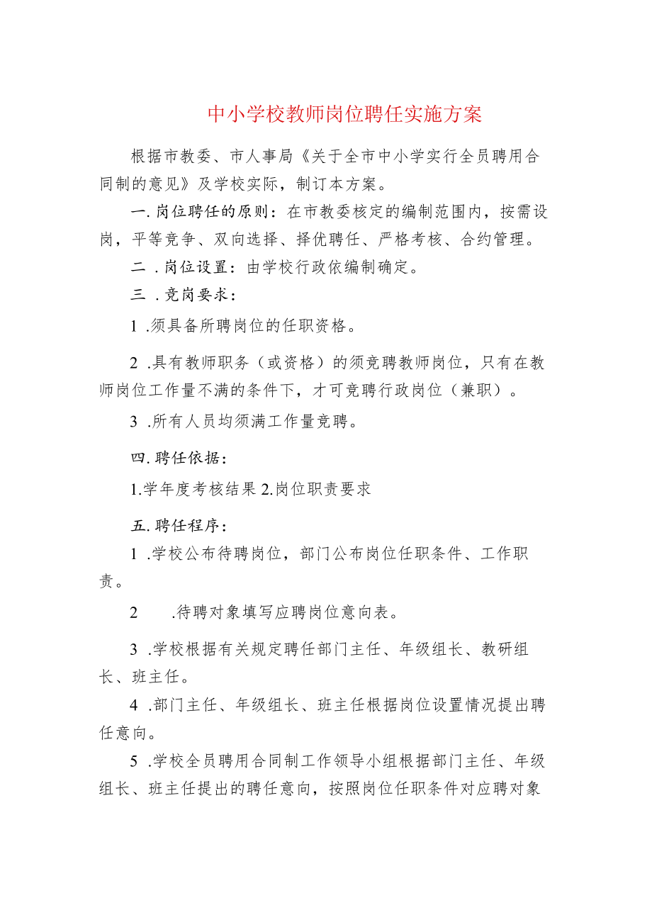 中小学校教师岗位聘任实施方案.docx_第1页