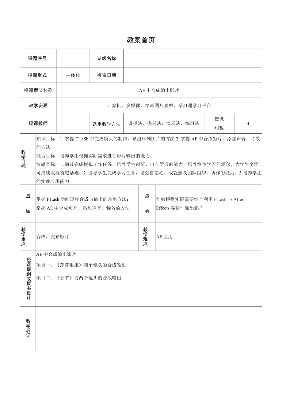 合成影片输出 情境2 AE合成输出影片——教案.docx_第1页