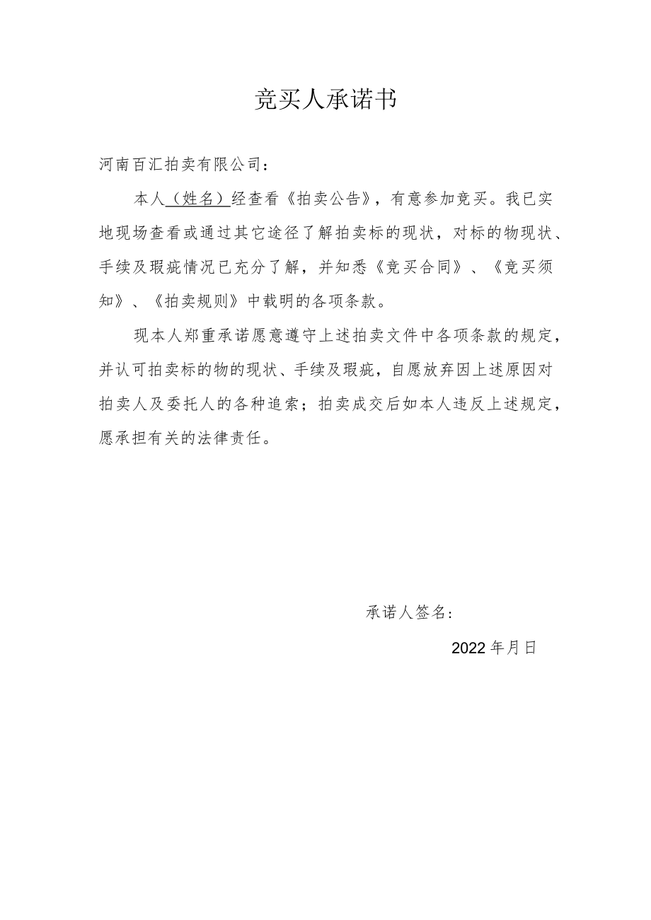 竞买人承诺书.docx_第1页