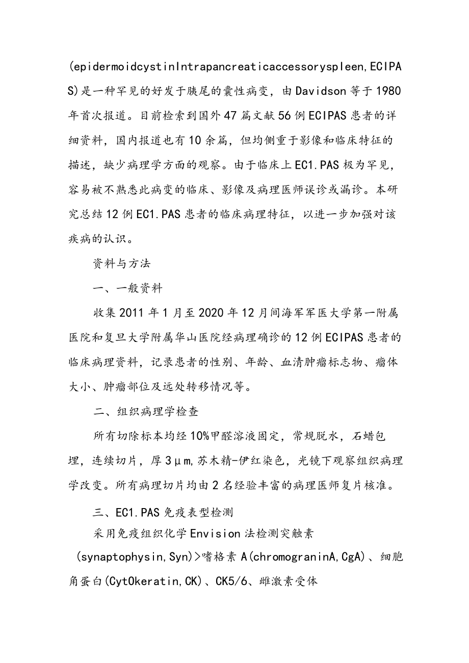 胰腺内副脾伴表皮样囊肿12例临床病理特征分析.docx_第2页