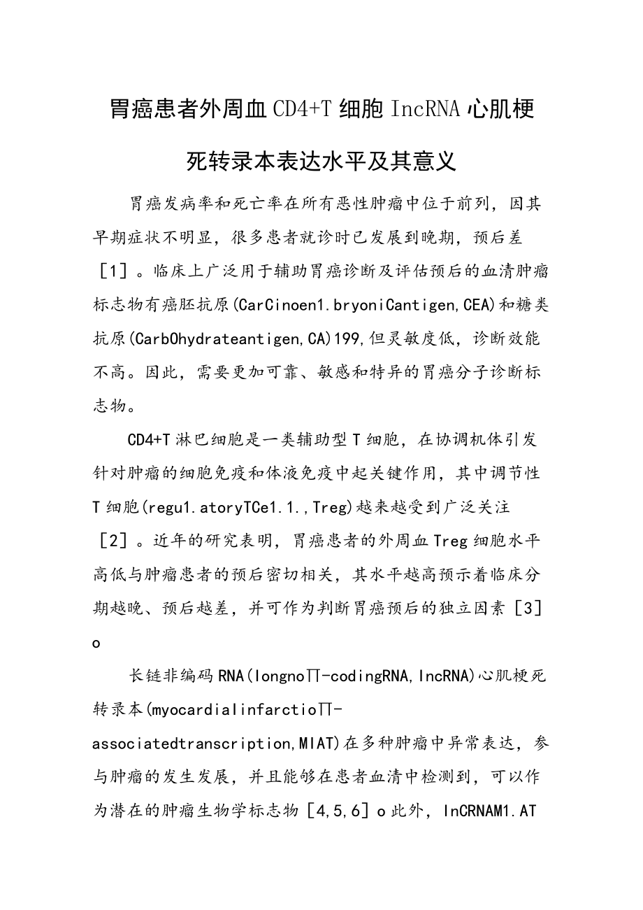 胃癌患者外周血CD4+T细胞lncRNA心肌梗死转录本表达水平及其意义.docx_第1页