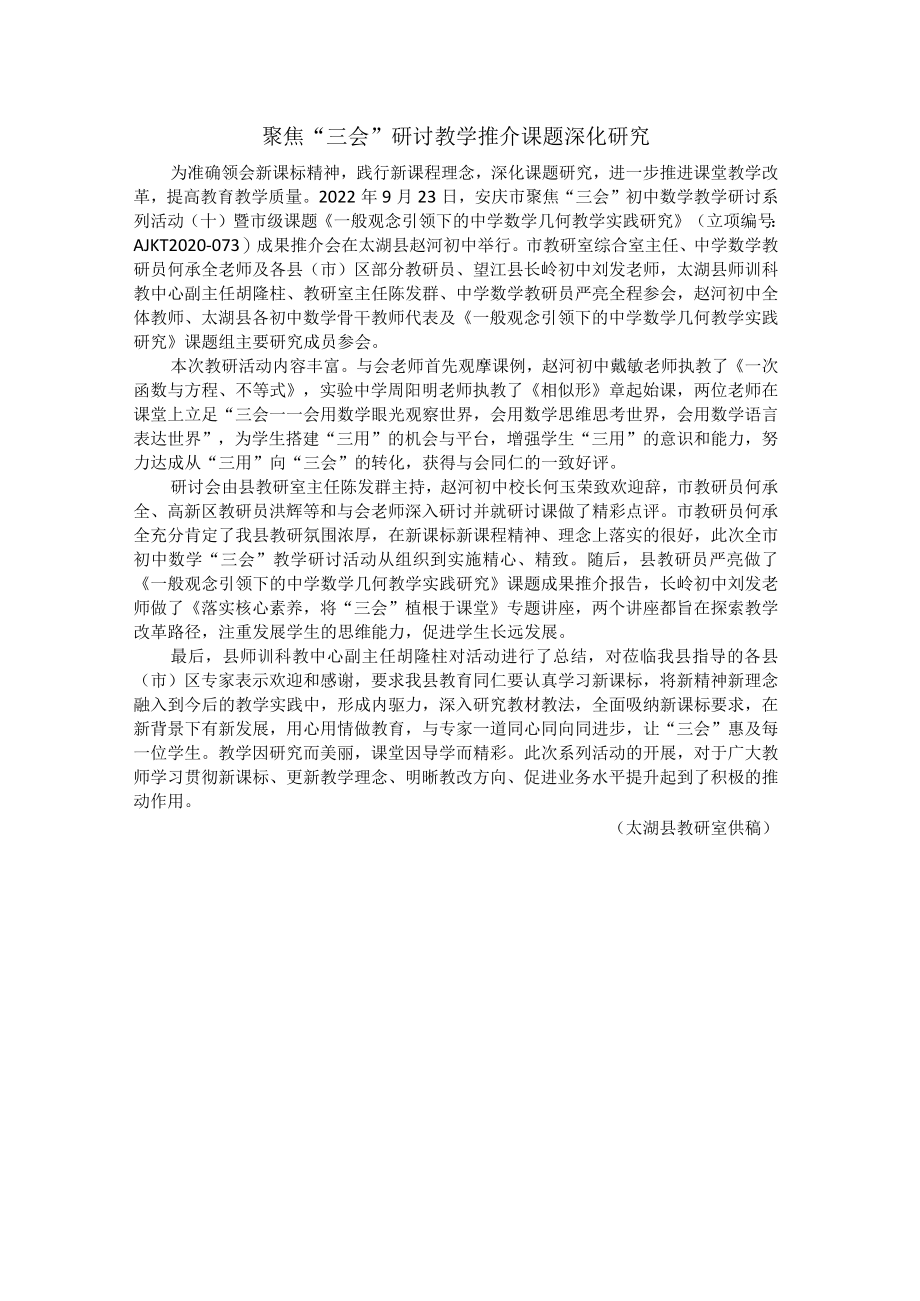 聚焦“三会”研讨教学推介课题深化研究.docx_第1页