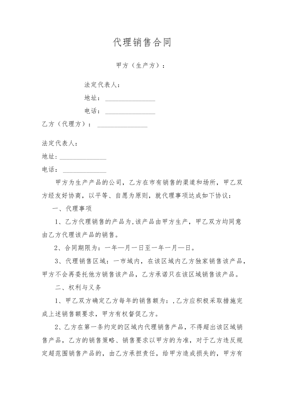 代理销售合同.docx_第1页