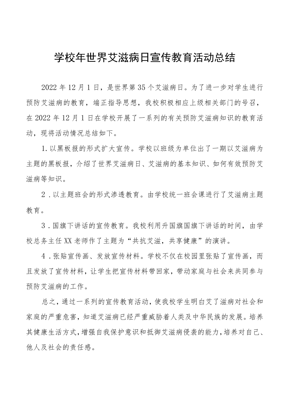 学校2022年世界艾滋病日宣传教育活动总结3篇.docx_第1页