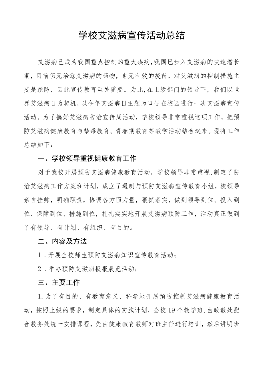 学校2022年世界艾滋病日宣传教育活动总结3篇.docx_第2页