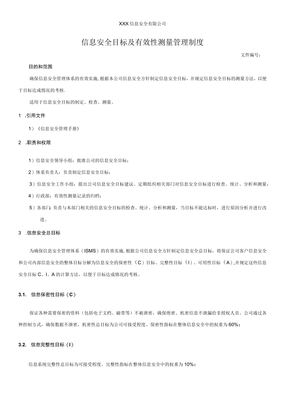 信息安全目标及有效性测量管理制度.docx_第1页