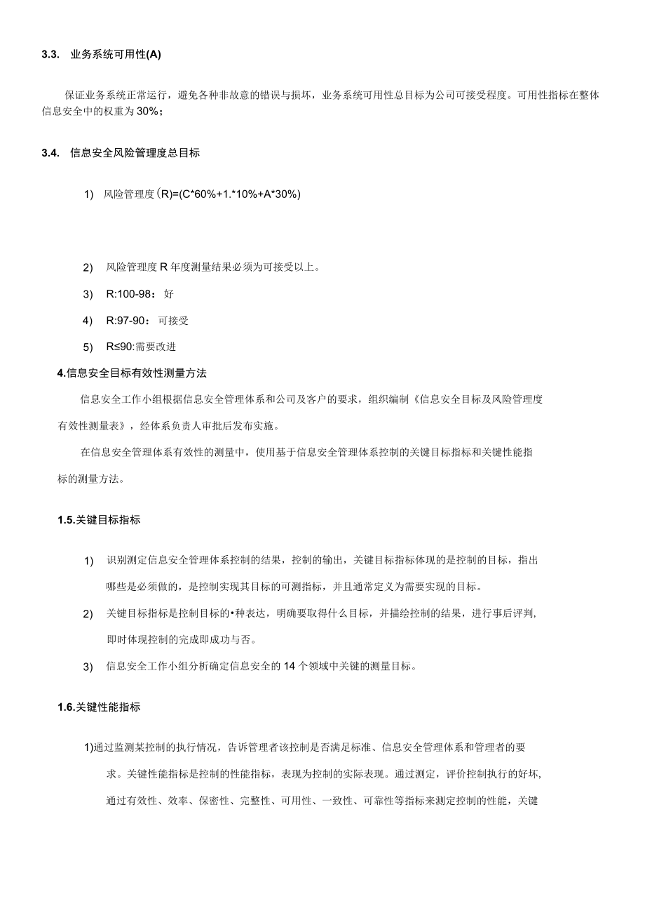 信息安全目标及有效性测量管理制度.docx_第2页