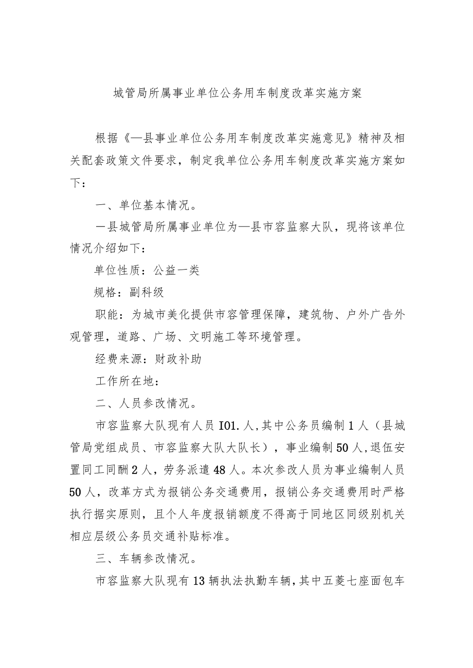 城管局所属事业单位公务用车制度改革实施方案.docx_第1页