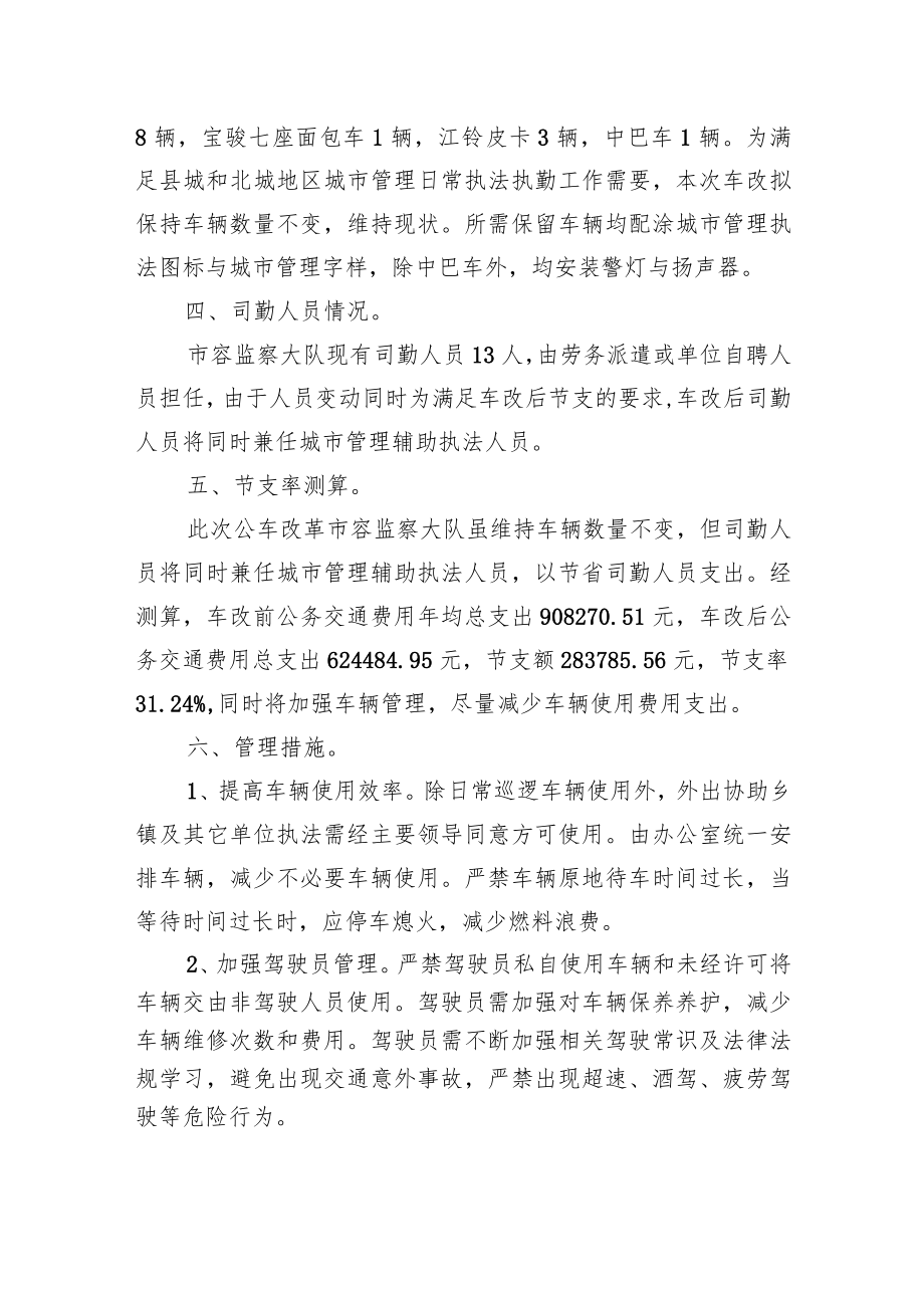 城管局所属事业单位公务用车制度改革实施方案.docx_第2页