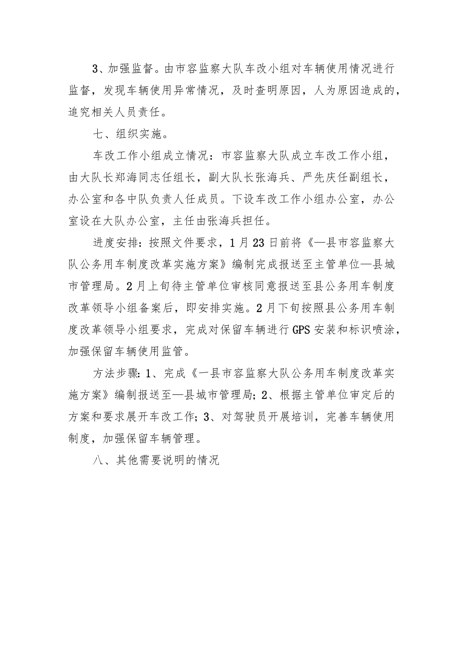 城管局所属事业单位公务用车制度改革实施方案.docx_第3页