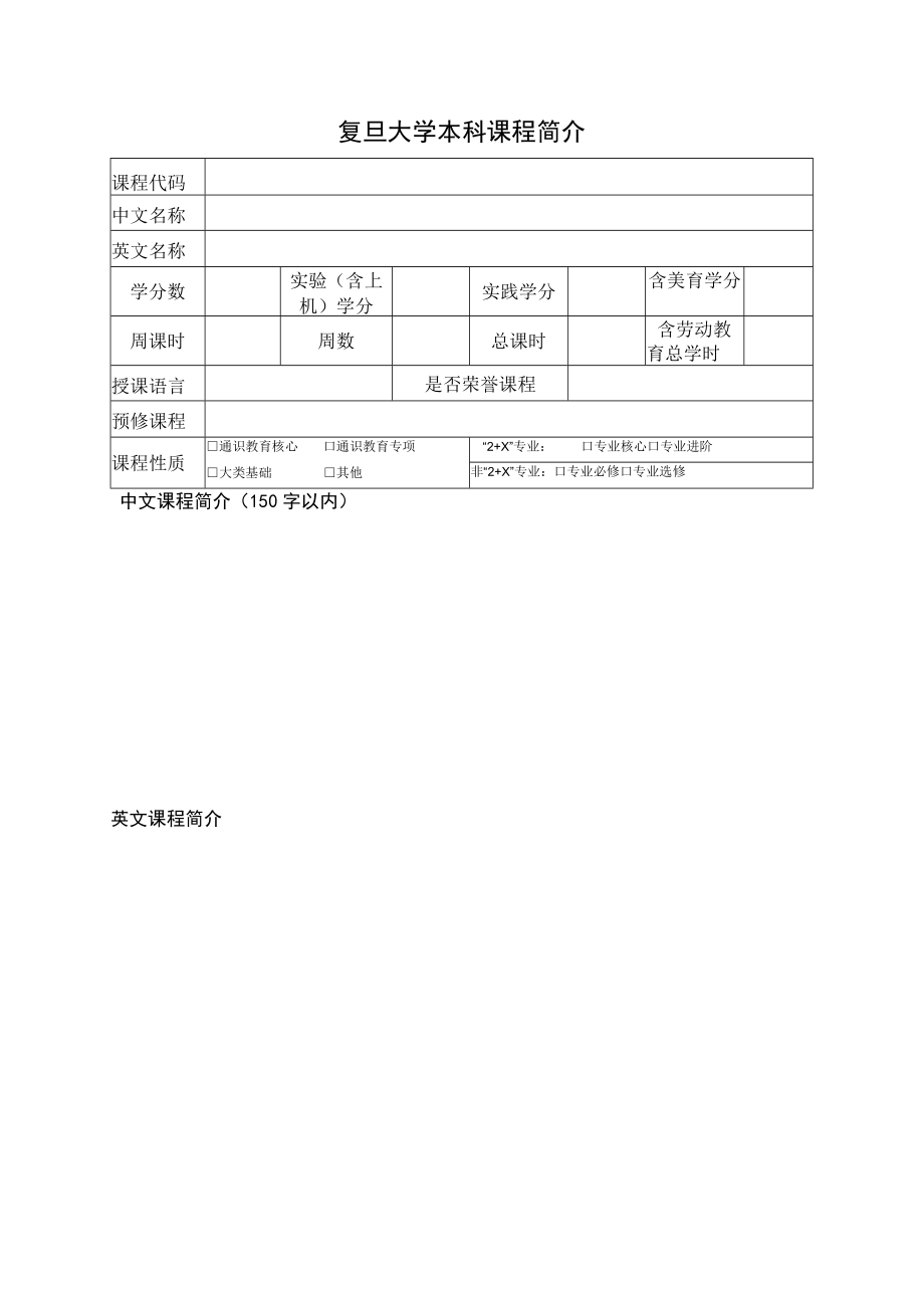 复旦大学本科课程简介.docx_第1页