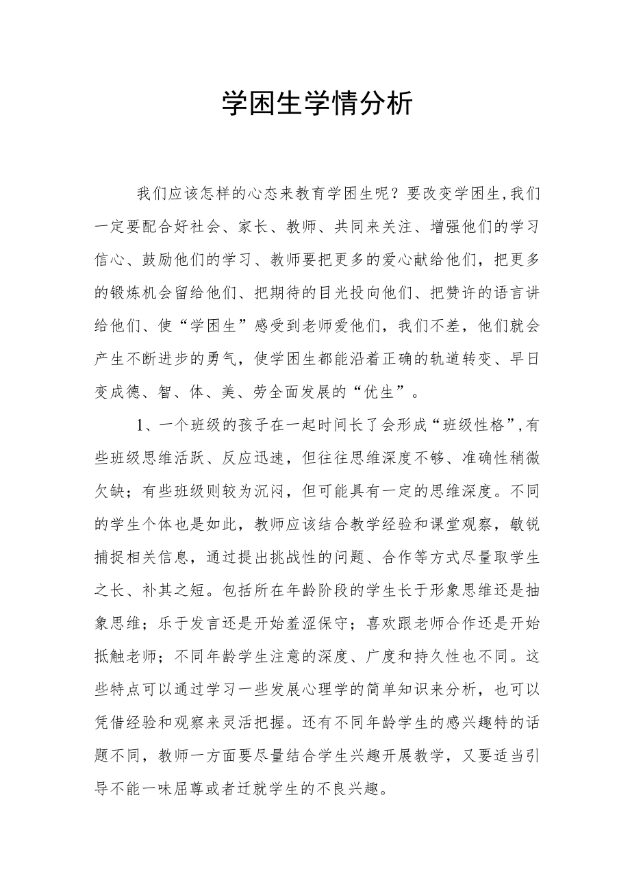 学困生学情分析.docx_第1页