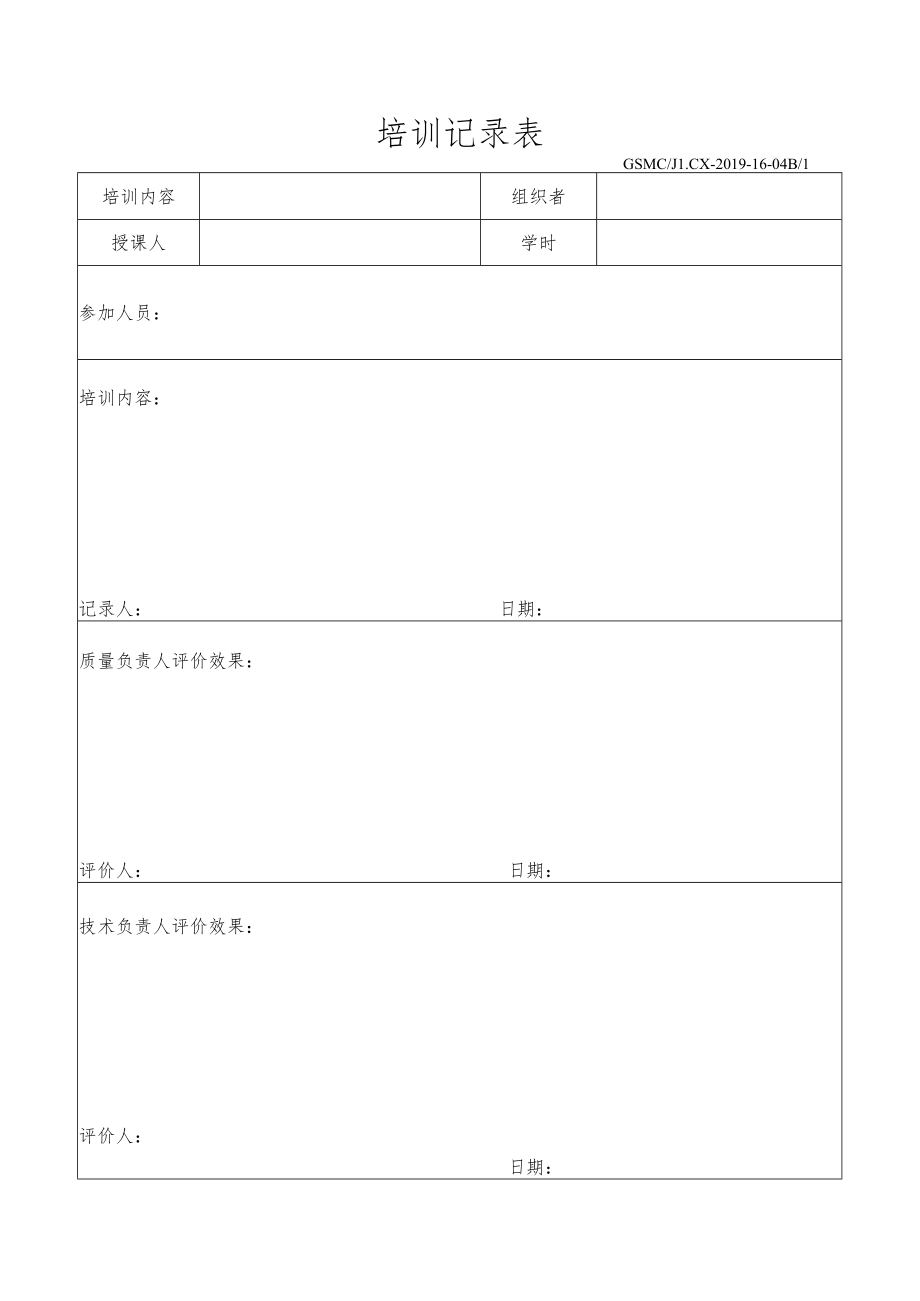 培训记录表.docx_第1页