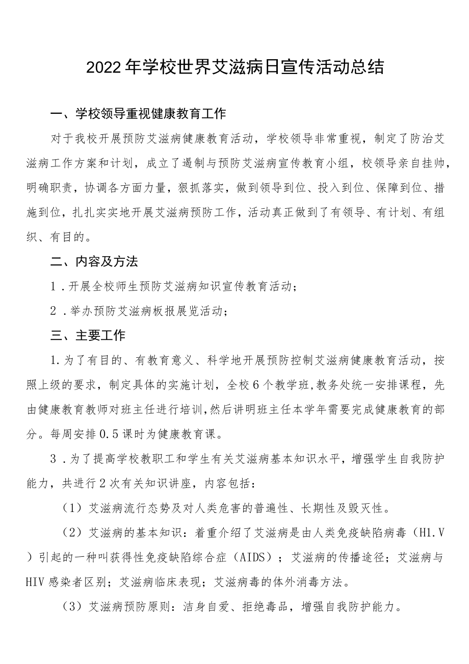 学校2022年艾滋病宣传活动总结例文合辑.docx_第1页